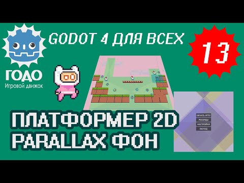 Видео: Платформер 2D: Движущийся фон GODOT 4.1 | Урок P013