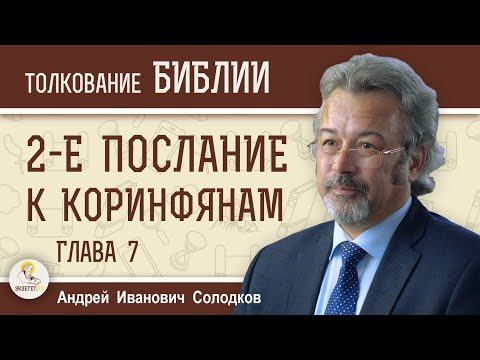 Видео: 2-е Послание к Коринфянам. Глава 7  "Печаль ради Бога"  Андрей Иванович Солодков