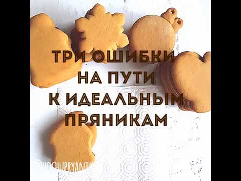 Видео: Три ошибки на пути к идеальным пряникам