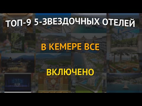 Видео: ТОП-9 5-звездочных отелей в Кемере все включено
