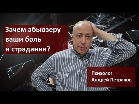 Видео: Зачем абьюзеру ваши боль и страдания?