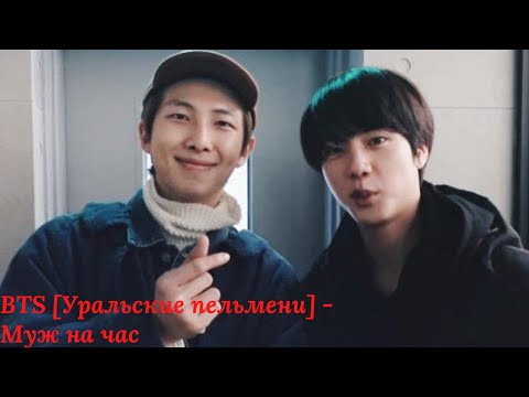 Видео: BTS [Уральские пельмени] - Муж на час