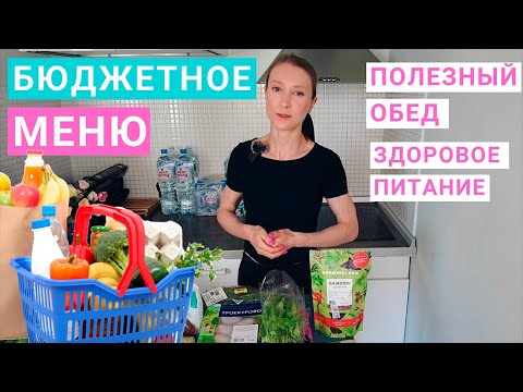 Видео: Бюджетное меню здорового питания. Как питаться дешево и полезно? Рецепт обеда, правильное питание.