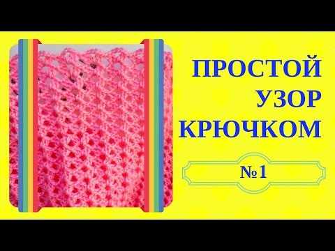 Видео: ПРОСТОЙ УЗОР КРЮЧКОМ. Нежный и простой узор крючком из слонимской пряжи