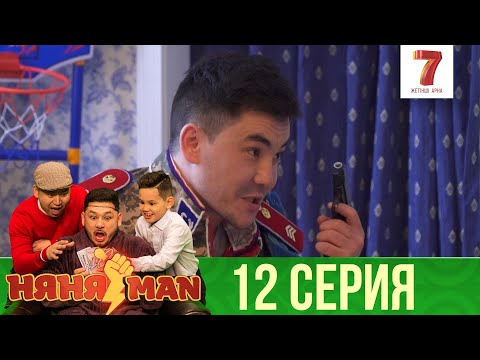 Видео: Үйдегі Дедовщина | НяняMan | НяняМен | НяняМэн | 12 СЕРИЯ