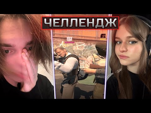 Видео: ВИТЯ И ВЕРОНИКА ВЫПОЛНЯЮТ ЧЕЛЛЕНДЖ ОТ ГЛЕБА SASAVOT'А! | FORMIX и POISONIKA ИГРАЮТ НАПАРНИКИ! | CS2