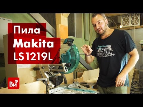 Видео: Обзор торцовочной пилы Makita LS1219L