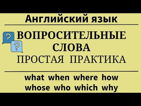 Видео: Вопросительные слова английского языка. Тренажёр. Простой английский.