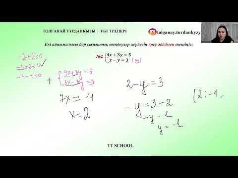 Видео: 23-24 сабақ. Екі айнымалысы бар сызықтық теңдеулер жүйесі