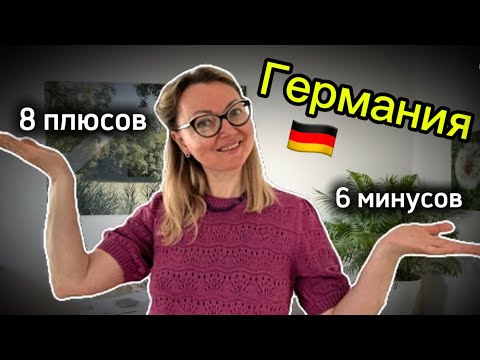 Видео: Плюсы и минусы жизни в Германии 🇩🇪| 2,5 года в иммиграции