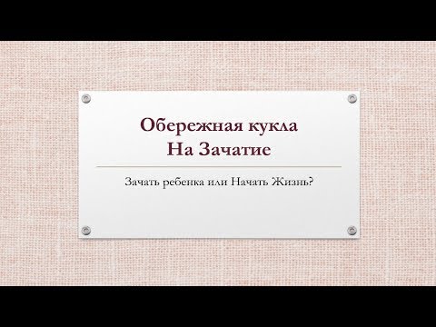 Видео: Кукла на Зачатие. Зачать ребенка или Начать Жизнь?