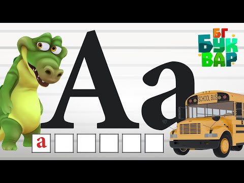 Видео: Азбуката - Буква"А" -Четене и ръкописно изписване