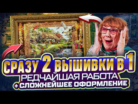 Видео: НЕИЗВЕСТНЫЙ НАБОР ПОРАЗИЛ МЕНЯ - ВЫШИВКА ВНУТРИ ВЫШИВКИ! Миллион деталей и кропотливое оформление