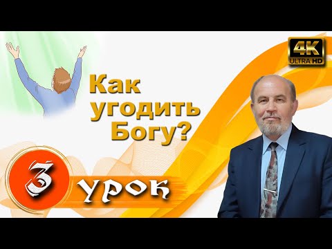 Видео: Урок 3. Как угодить Богу