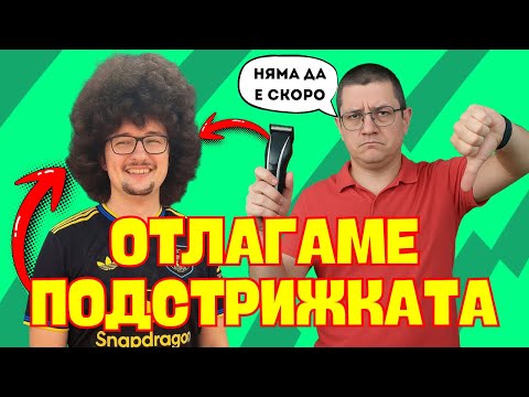Видео: K23 PODCAST: Епизод 8 - Отлагаме подстрижката