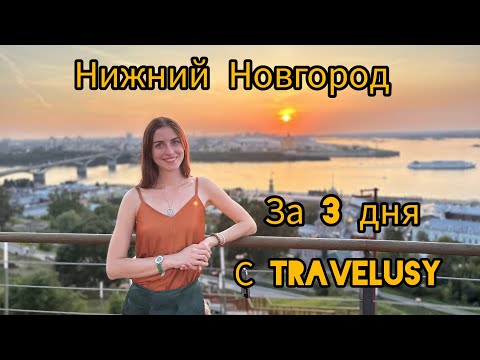 Видео: Нижний Новгород за 3 дня