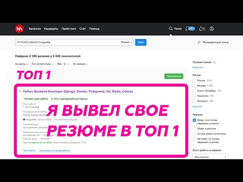 Видео: Мое резюме в Топ 1 на HeadHunter