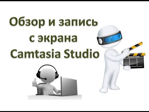 Видео: Обзор Camtasia Studio и запись с экрана