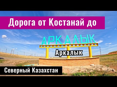 Видео: Дорога Костанай - Аулиеколь - Аркалык. Как дорога? Сколько ехать? Маршрут. Казахстан 2024.