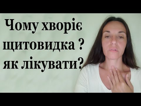 Видео: Щитовидна залоза хвороби, причини, лікування. Йод і щитовидна залоза чи це головна причина?