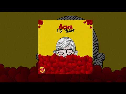 Видео: Асия - По уши (Премьера трека)
