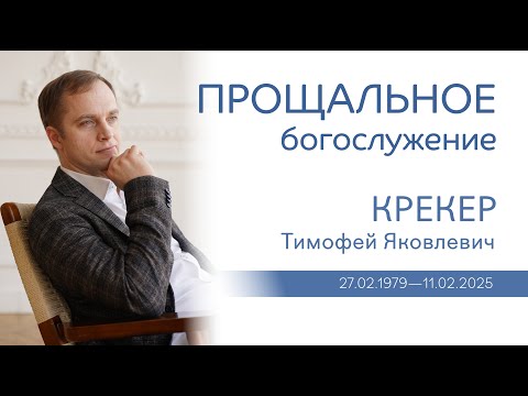 Видео: Прощальное богослужение с Тимофеем Яковлевичем Крекером | 13 февраля 2025 г. | г. Новосибирск