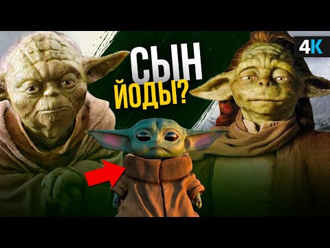 Видео: Мандалорец - разбор серий. История малыша Йоды!