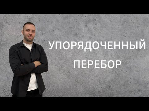 Видео: Упорядоченный перебор.Олимпиадная математика.