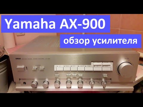 Видео: Yamaha AX-900 обзор усилителя мощности