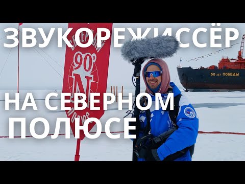 Видео: Пишу звук на Северном полюсе. Что из оборудования брал с собой на ледокол. #звукорежиссер #тжк