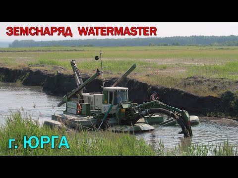 Видео: Земснаряд WATERMASTER в г.Юрга. Геодезическая съемка ЗОЛООТВАЛА.