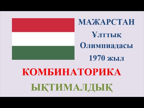 Видео: Мажарстан (Венгрия) Ұлттық Олимпиадасы