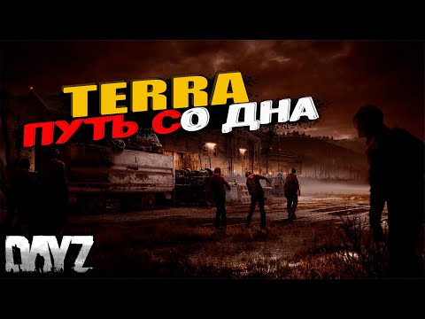 Видео: Dayz - [TERRA] Cherno PVE  | ПУТЬ СО ДНА | ОБЗОР #1  #dayz