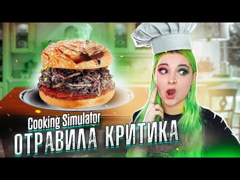 Видео: ОТРАВИЛА ГОСТЯ БУРГЕРОМ ► СИМУЛЯТОР ПОВАРА ► Cooking Simulator