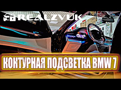 Видео: Контурная подсветка BMW 7 - Установка в RealZvuk.ru