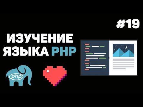 Видео: Уроки PHP для начинающих / #19 – Форма обратной связи