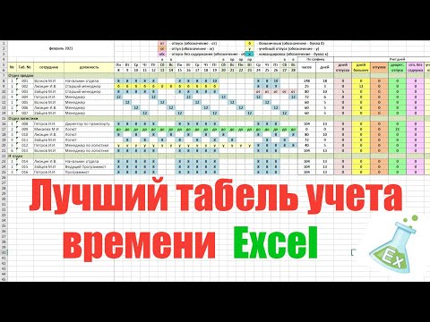 Видео: Табель учета рабочего времени в Excel 2021