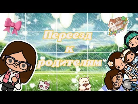 Видео: Переезд к родителям 🤘💐