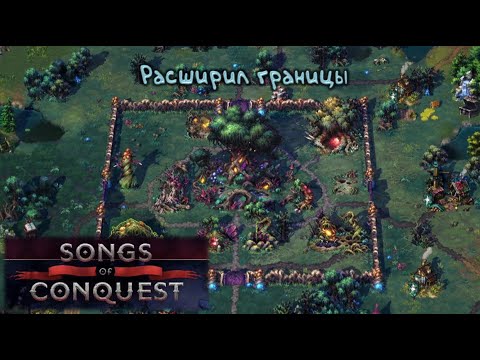 Видео: Захват территорий: Songs of Conquest - 1.2