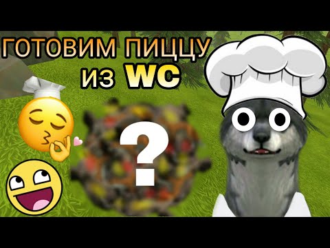 Видео: ГОТОВИМ ПИЦЦУ ИЗ WildCraft 😯🍕🍴