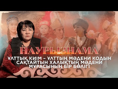 Видео: Наурызнама. 18 наурыз – ұлттық киім күні