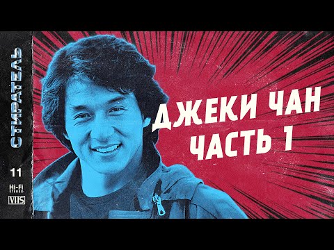 Видео: [СТИРАТЕЛЬ] #11 - ДЖЕКИ ЧАН. Все фильмы легендарного актера. Часть первая.