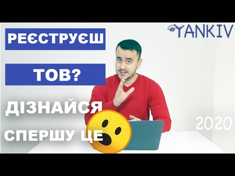 Видео: НЕ реєструй ТОВ не переглянувши ЦЕ відео