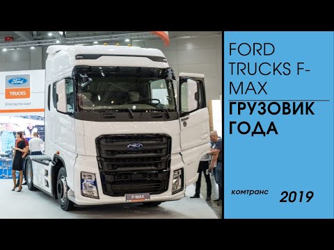 Видео: Ford Trucks F-MAX, грузовик года /Комтранс 2019 #часть8