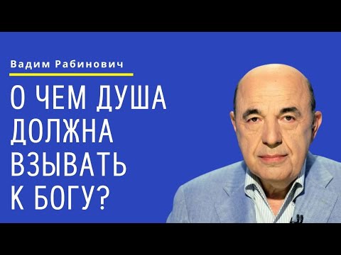Видео: 📘 О чем душа должна взывать к Богу? Недельная глава Ваикра | Вадим Рабинович