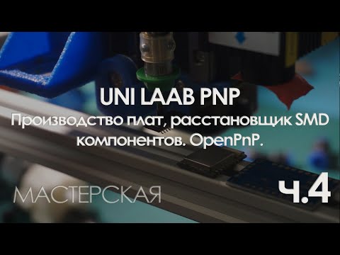 Видео: Разработка ЧПУ для производства плат и расстановки smd компонентов. OpenPnP. Часть 4.