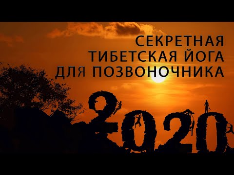 Видео: СЕКРЕТНАЯ ТИБЕТСКАЯ ЙОГА ДЛЯ ПОЗВОНОЧНИКА