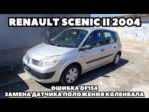 Видео: Renault Scenic 2 (2004) Ошибка DF154. Замена датчика положения коленвала.