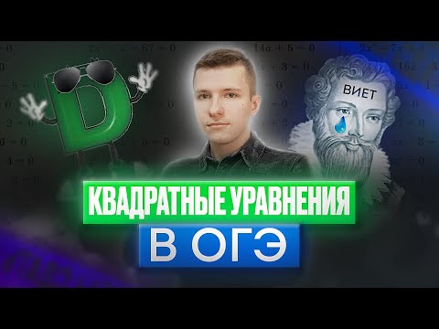 Видео: Квадратные уравнения в ОГЭ | Как решать квадратные уравнения? | ОГЭ по математике.