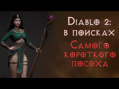 Видео: Ищу короткий посох. И какую то броню. Святой грааль. Diablo 2 Resurrected